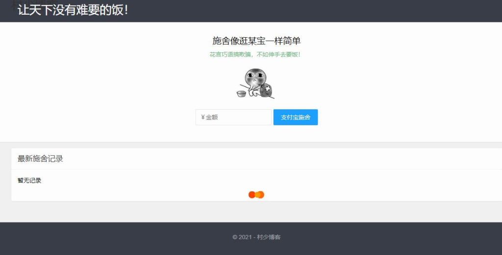 图片[2]-在线要饭源码-支付宝个人免签约支付更新版