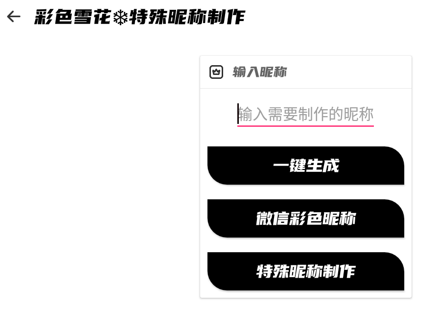 图片[1]-特殊昵称制作-WX雪花昵称-WX彩色昵称