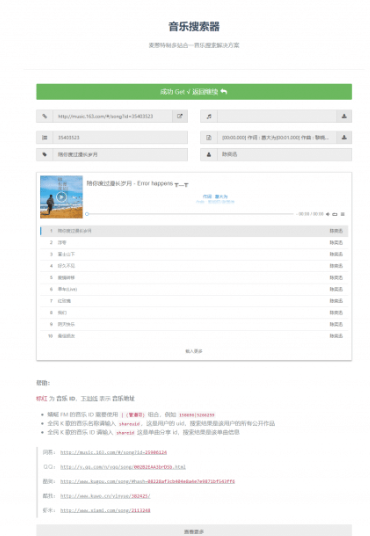 轻量级PHP多站合一音乐搜刮器源码撑持各大音乐平台API接口