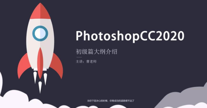 Photoshop-2020-入门到精通-爱分享资源网