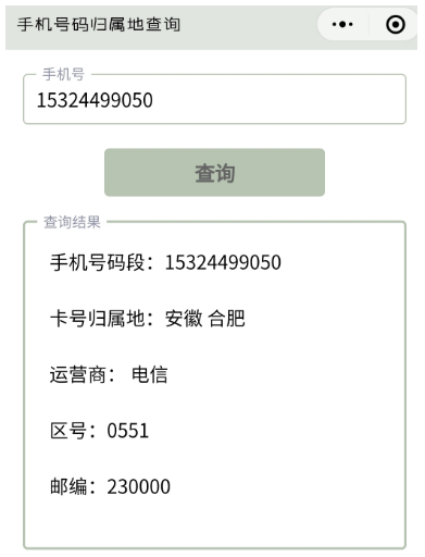三网手机号码归属地查询小程序源码-爱分享资源网