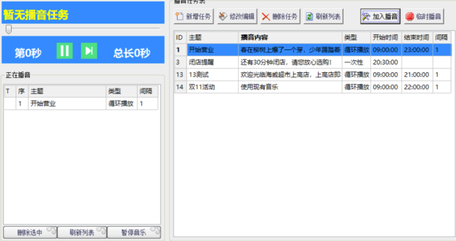 超市播音软件-支持新增内容定时播放