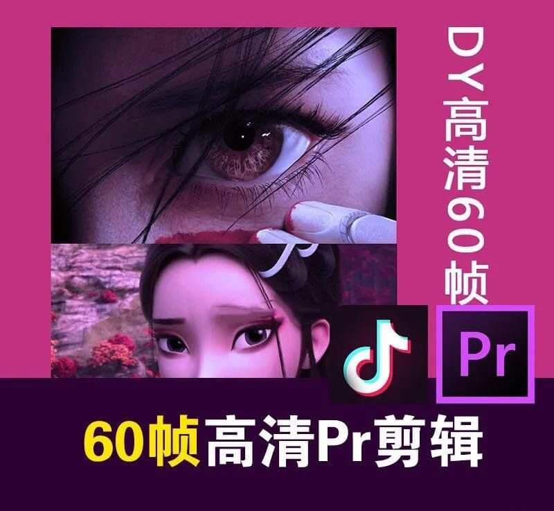 图片[1]-火爆全网的60帧高清剪辑