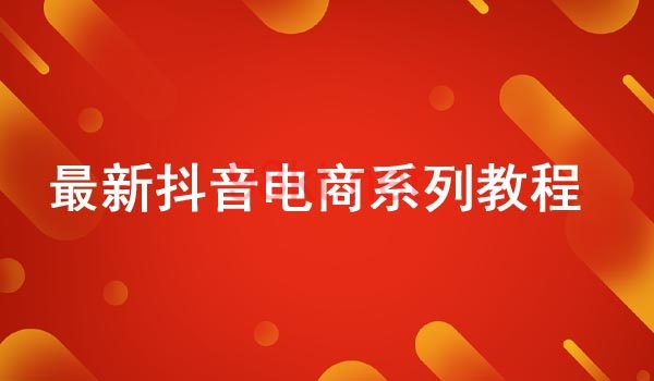 图片[1]-抖音电商-全系列教学