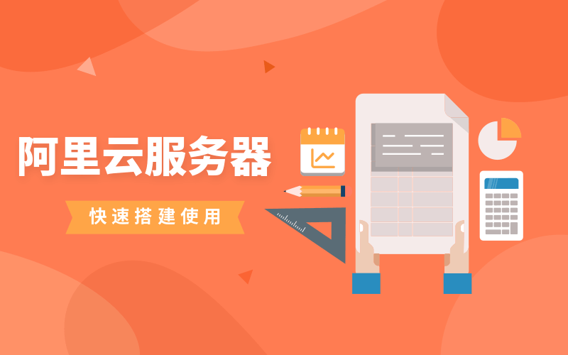 图片[1]-阿里云服务器快速搭建使用