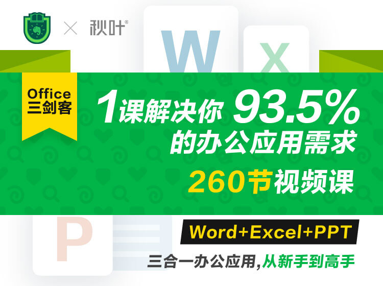 图片[1]-word＋excel＋ppt-解决你93.5％的办公应用需求