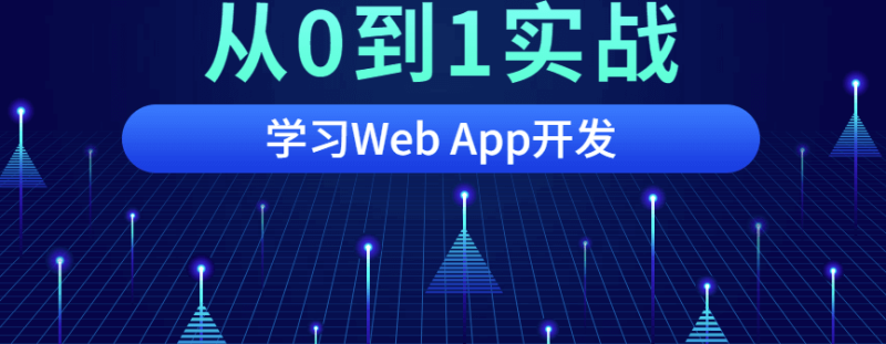 从0到1实战移动WebApp开发-爱分享资源网