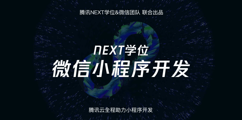 图片[1]-腾讯NEXT微信小程序开发