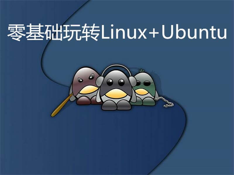 图片[1]-零基础玩转Linux+Ubuntu