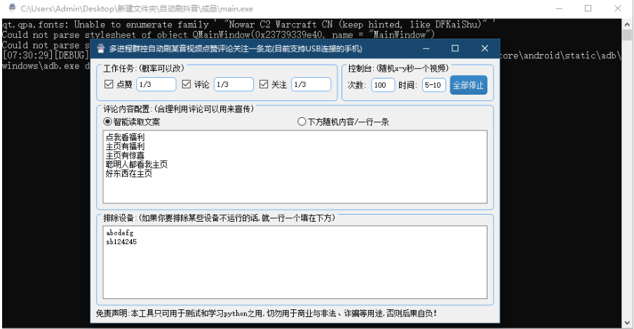 多线程群控自动刷抖音视频点赞关注一条龙