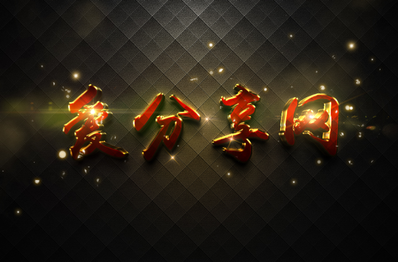 风格摩登闪耀3D特效字PSD源码-爱分享资源网