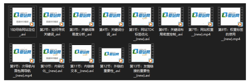 《SEO新手快速入门到精通视频课程》免费领取-爱分享资源网