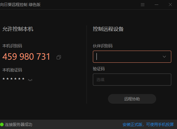 向日葵免电脑桌面远程助手安装绿色便携版-爱分享资源网