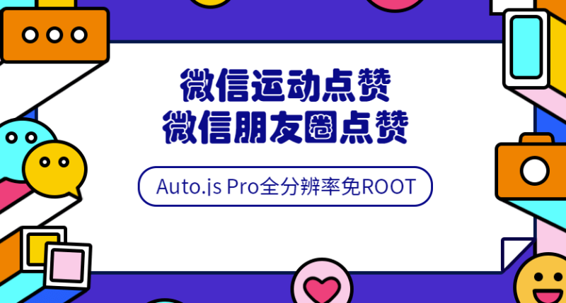 Auto.js安卓免root脚本开发教程-爱分享资源网
