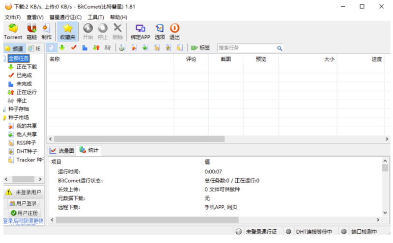 比特彗星解锁全功能豪华版-爱分享资源网