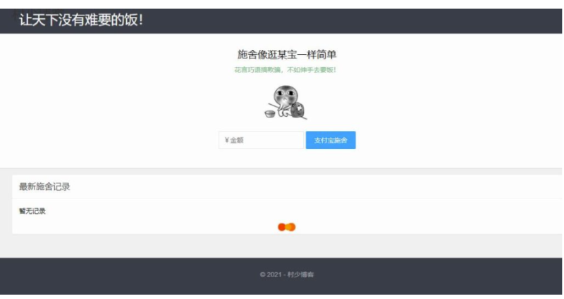 在线要饭源码-支付宝个人免签约支付更新版-爱分享资源网
