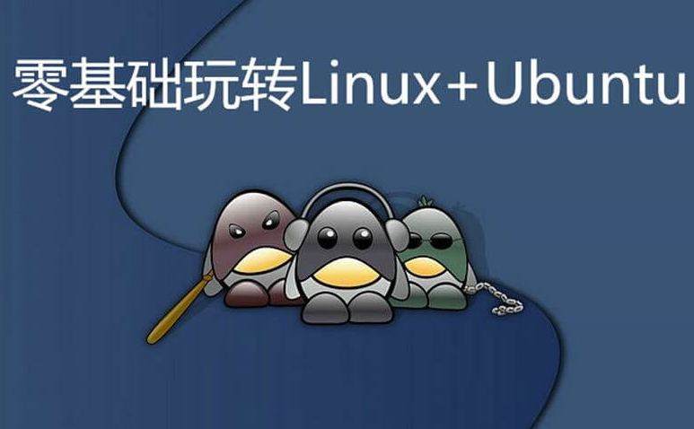 零基础玩转Linux+Ubuntu