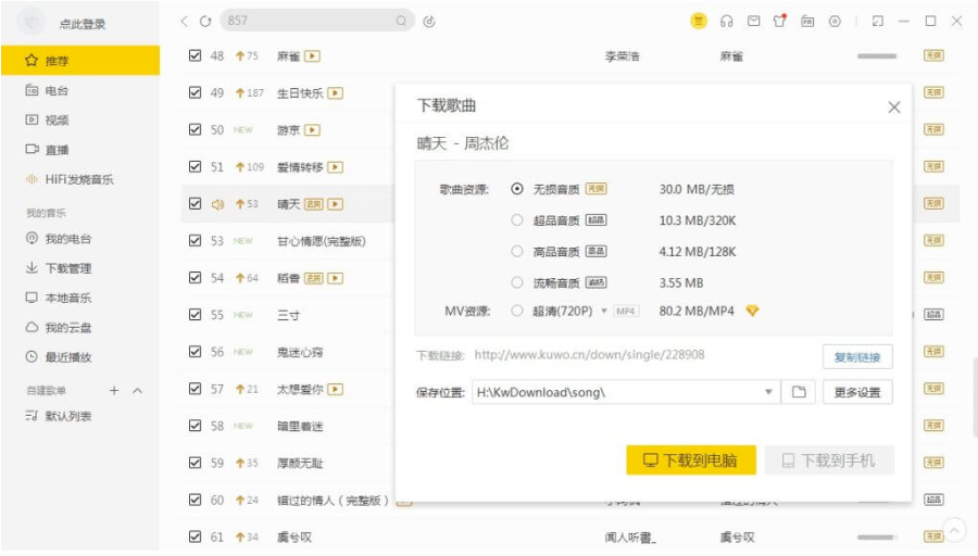 PC酷我音乐-无损畅享破解版
