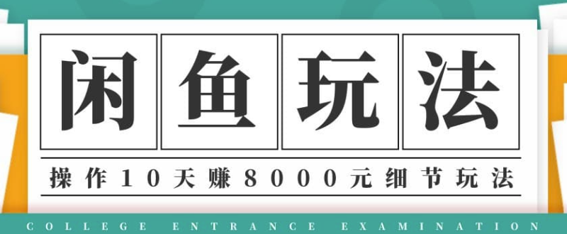 闲鱼项目玩法实战班第12期-操作10天左右利润有8000元细节玩法(音频+PDF)-爱分享资源网