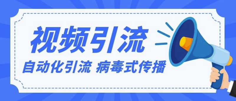 视频批量精准引流实战方法-爱分享资源网