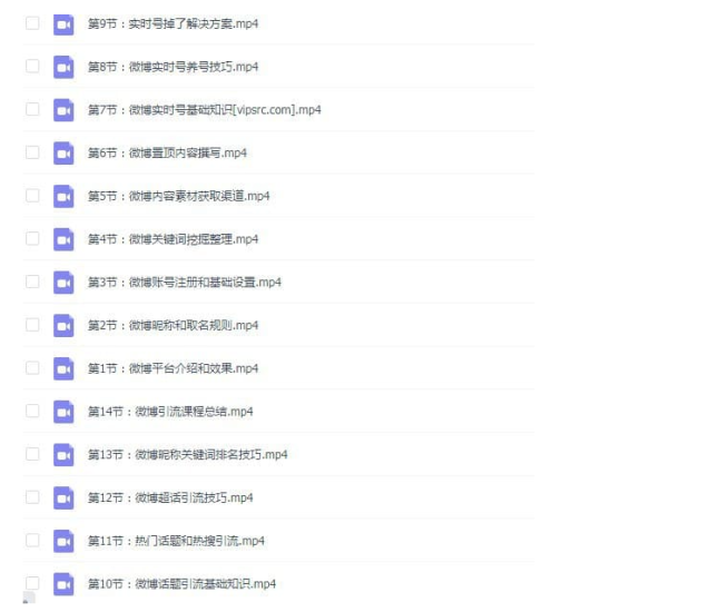 微博引流技巧-微博营销推广课程-基础操作篇-爱分享资源网