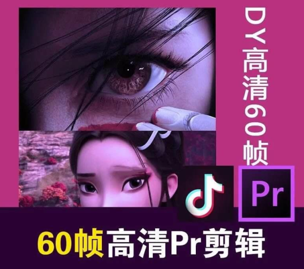 某宝火爆全网的60帧高清剪辑-爱分享资源网