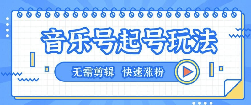音乐号起号玩法-一台手机即可搬运起号-无需任何剪辑技术-爱分享资源网