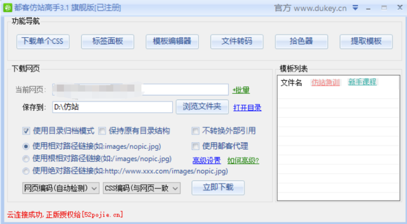 网页克隆专家都客仿站高手已注册版-爱分享资源网