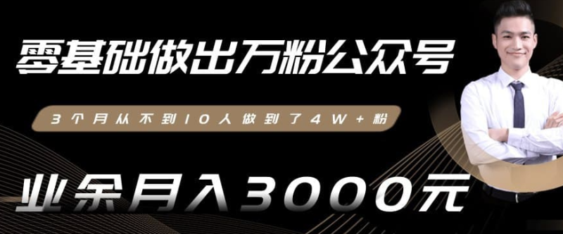 零基础做出万粉公众号3个月从不到10人做到了4W+粉业余月入3000-8000元-爱分享资源网