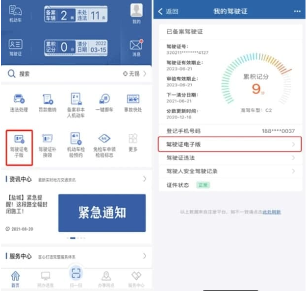 电子驾驶证申领教程