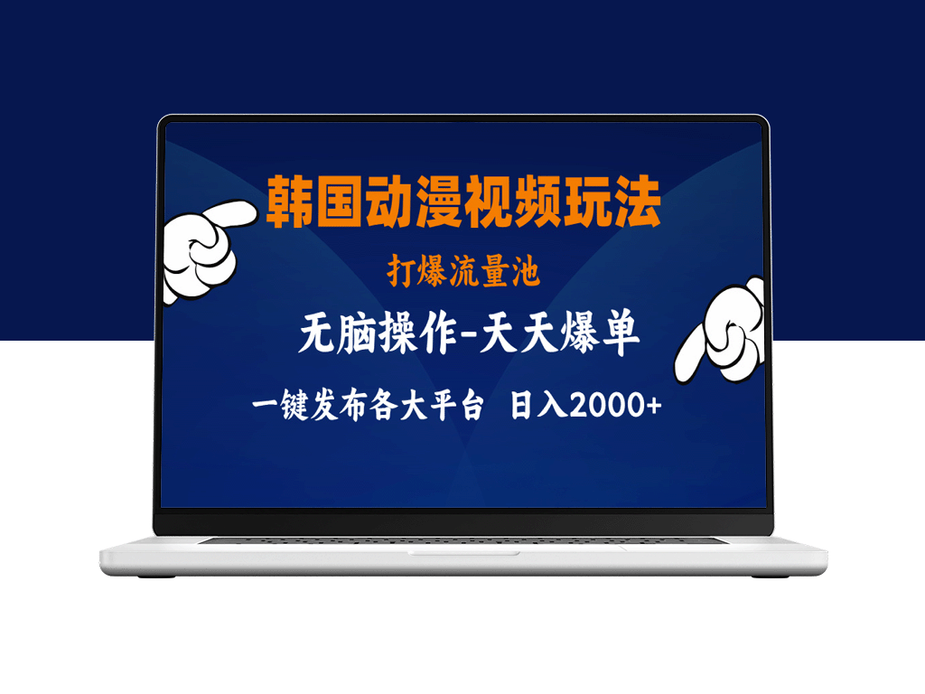 韩国动漫视频玩法_小白也能上手_分发各大平台-爱分享资源网