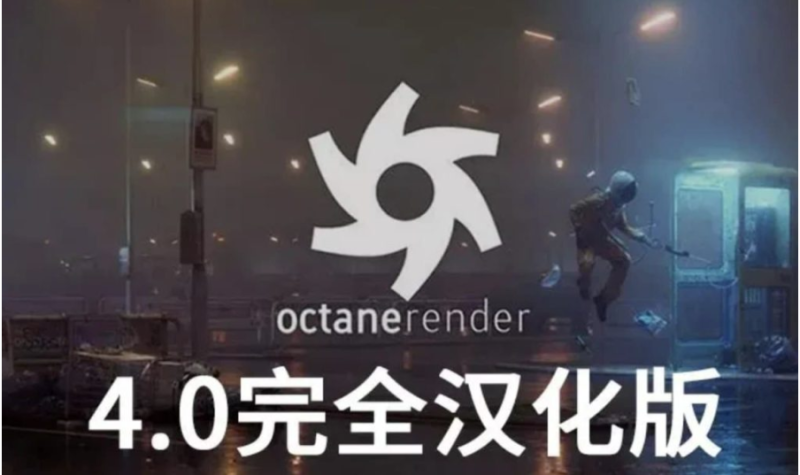 OC4.0全汉化版R19-S23 OC渲染器Octane Render-爱分享资源网