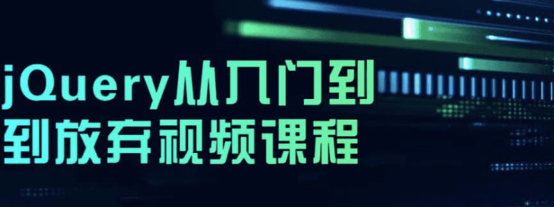 jQuery从入门到到放弃视频教程-爱分享资源网