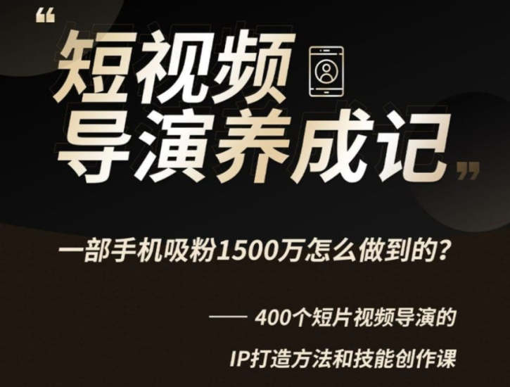 B站-张策的短视频创作课-爱分享资源网