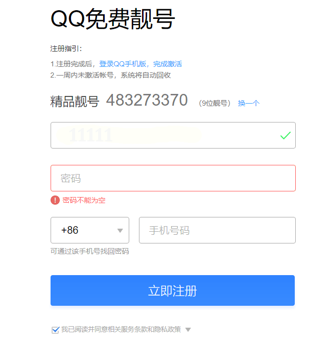 图片[1]-最新免费长期申请9位QQ靓号