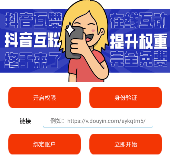 安卓抖音互粉软件
