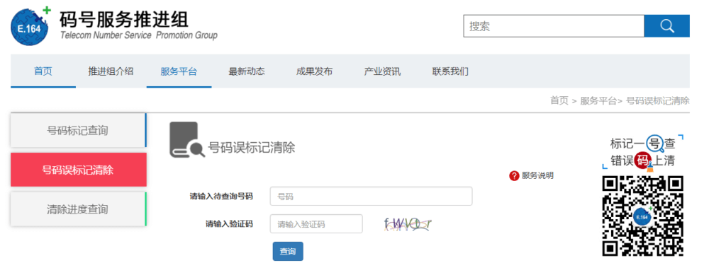 图片[1]-手机号码被标注明骚扰号码提交清除
