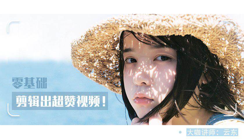 图片[1]-教你0基础剪辑出超赞视频