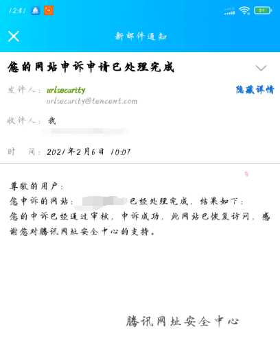 图片[6]-解封腾讯旗下所有软件报毒-QQ提示当前页面非官方-域名解红-白申诉地址