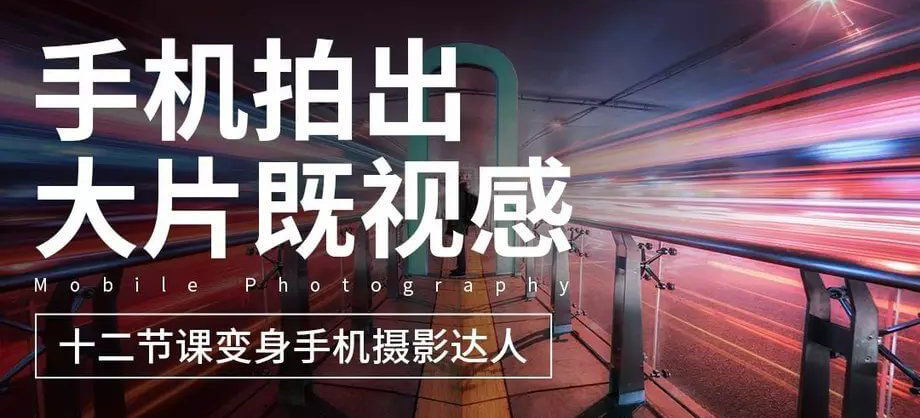 图片[1]-十二节课教你用手机拍出大片