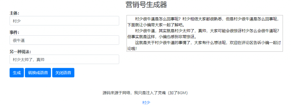图片[1]-一键生成营销号专稿子源码-带语音转换朗读