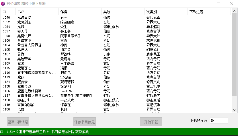 图片[1]-精校小说多线程下载器