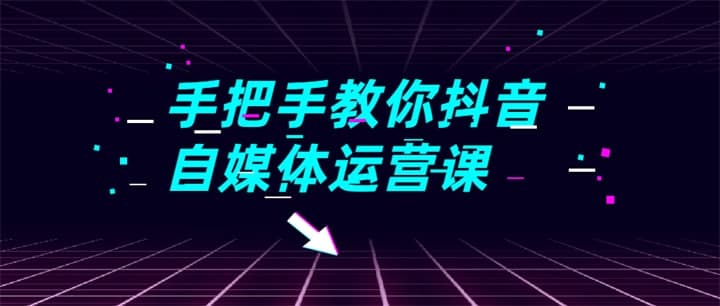 图片[1]-抖音自媒体运营课程实战篇