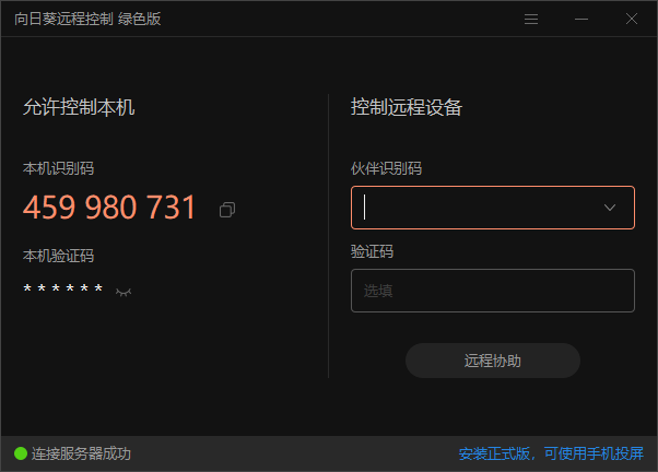 图片[1]-向日葵免电脑桌面远程助手安装绿色便携版