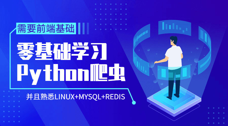 图片[1]-Python爬虫零基础到爬啥都行