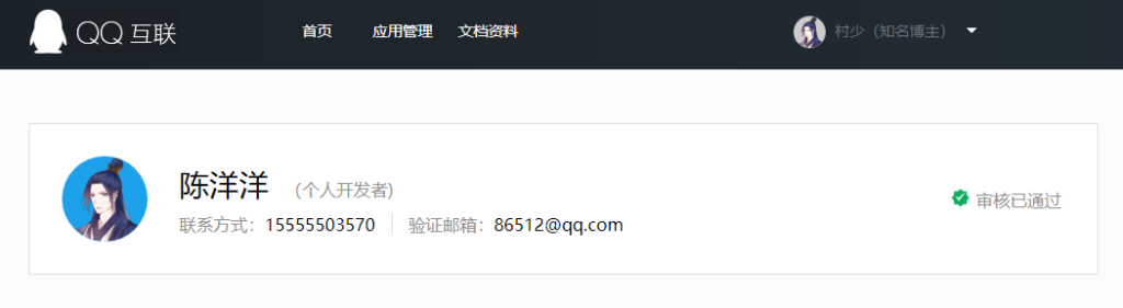 图片[3]-聊聊和QQ互联打交道的经验-未备案网站接入QQ互联方法