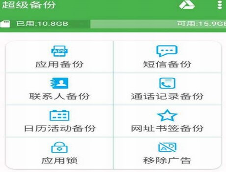 图片[1]-手机超级备份-中文破解版