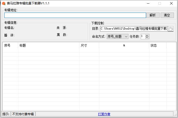 图片[1]-喜马拉雅专辑批量下载