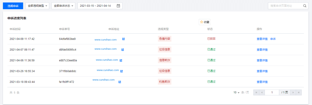 图片[2]-腾讯安全网站域名拦截申诉-教程一申一个准