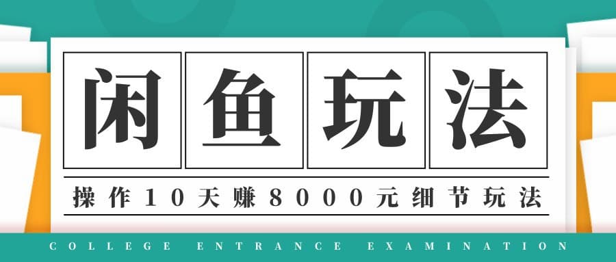 图片[1]-龟课·闲鱼项目玩法实战班第12期-操作10天左右利润有8000元细节玩法(音频+PDF)